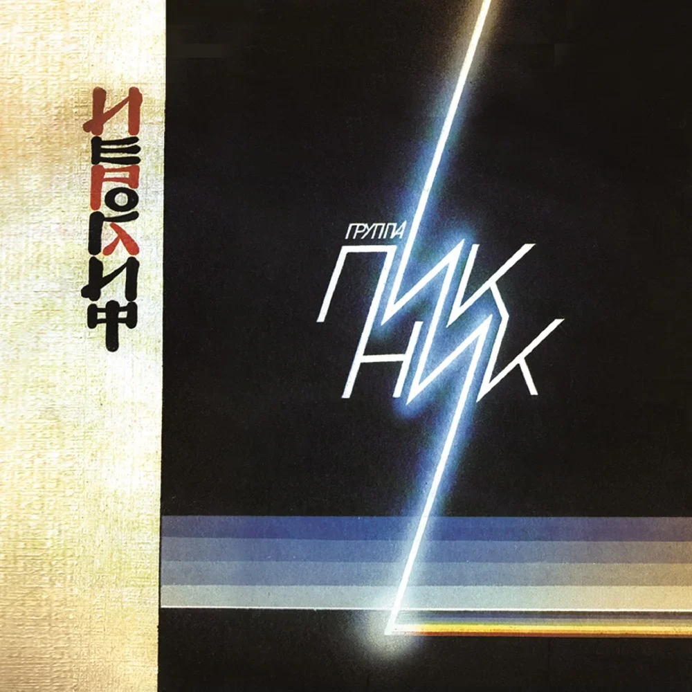 Иероглиф - Piknik
