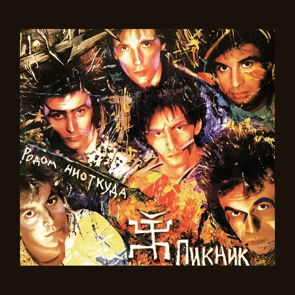 Родом ниоткуда - Piknik
