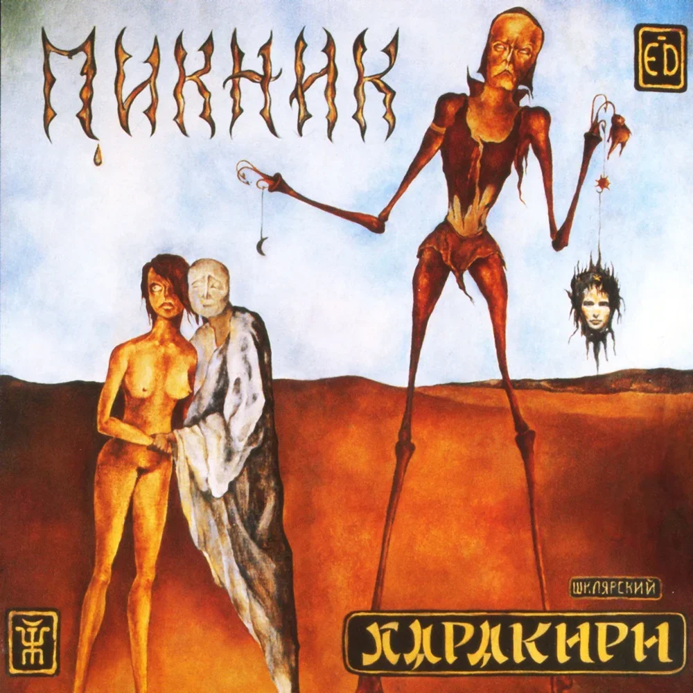 Харакири - Piknik