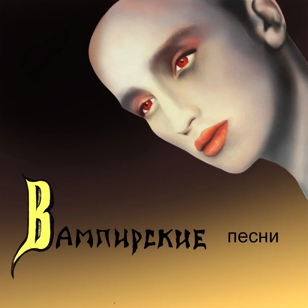 Вампирские песни - Piknik