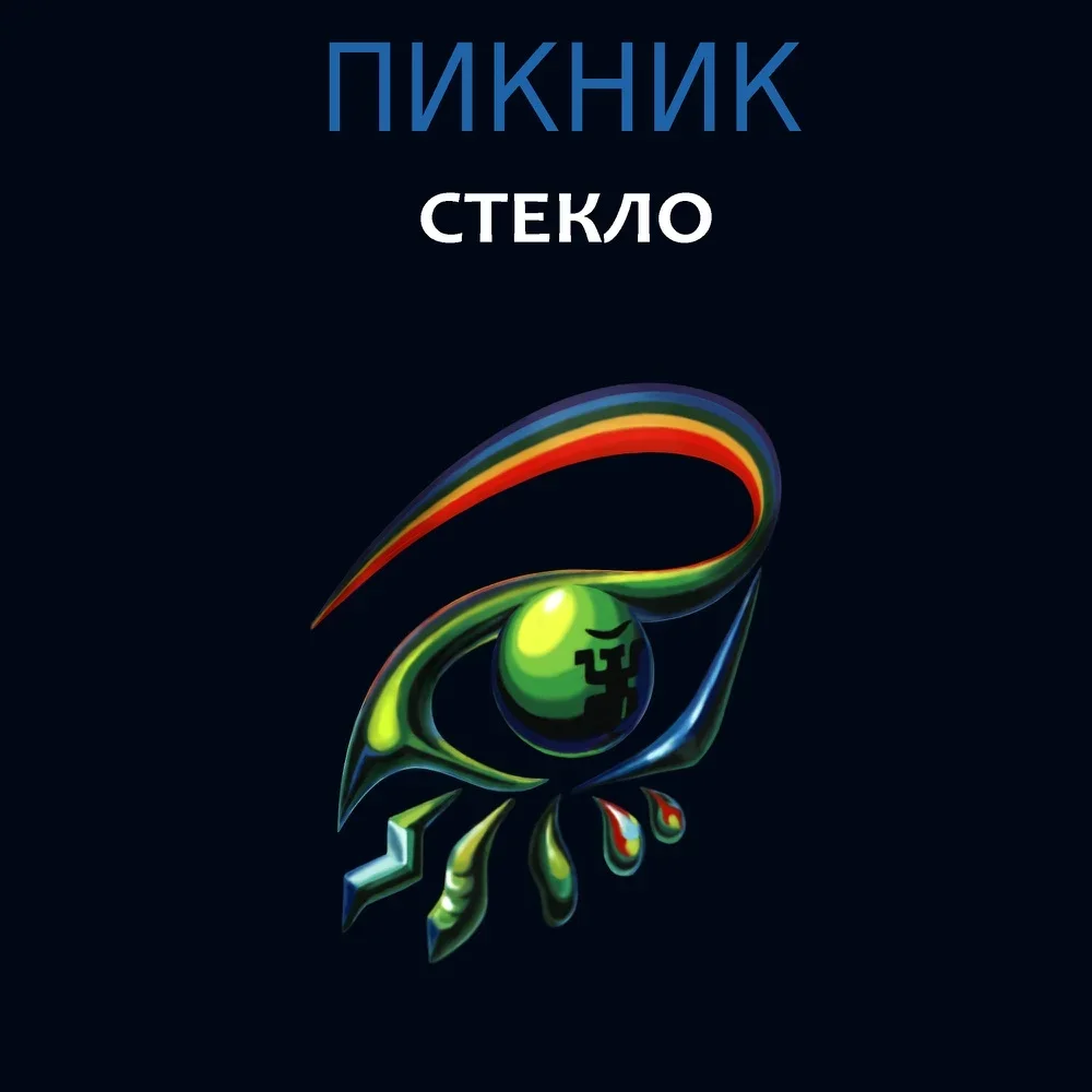 Стекло - Piknik