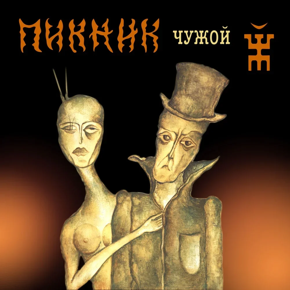 Чужой - Piknik