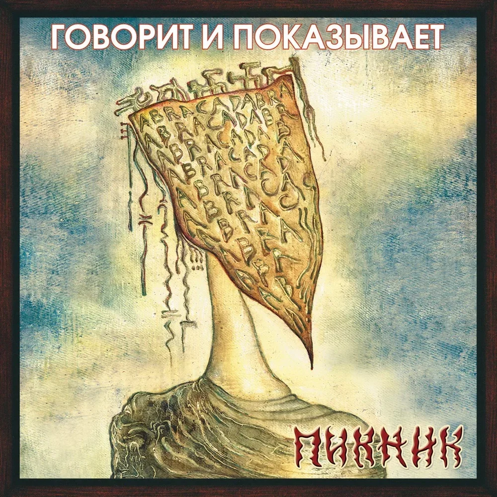 Говорит и показывает - Piknik
