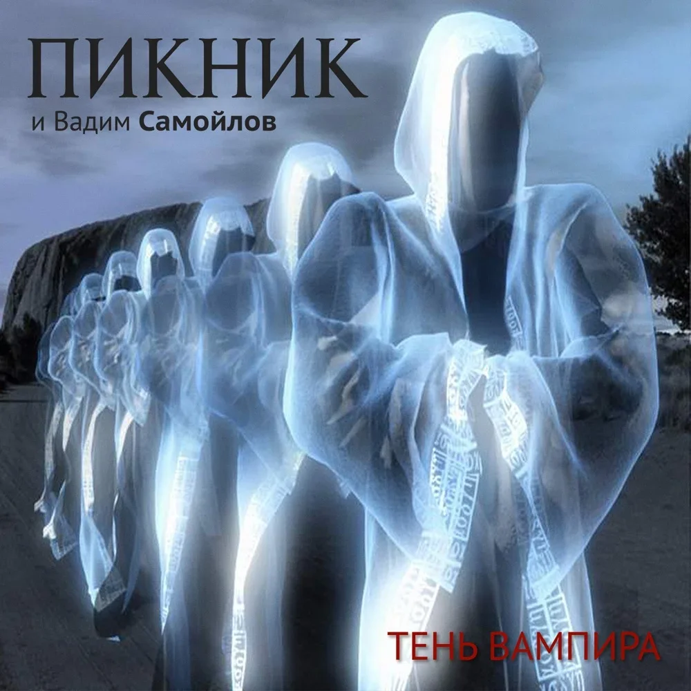Тень вампира - Piknik