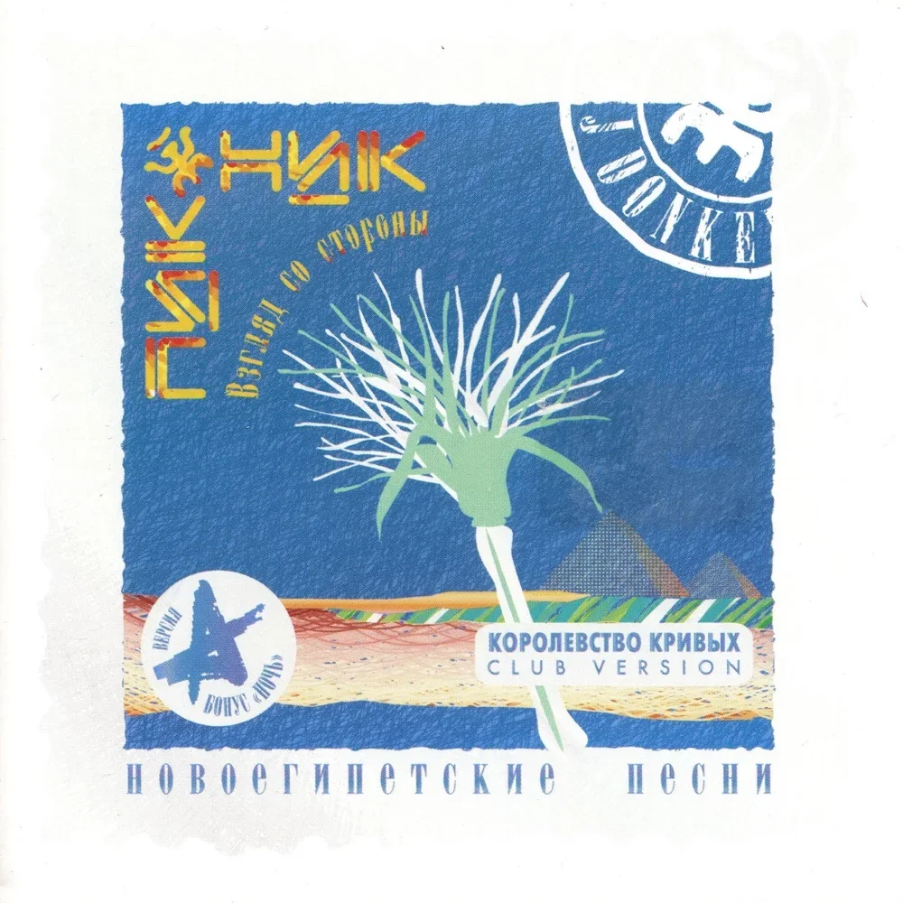Новоегипетские песни - Piknik