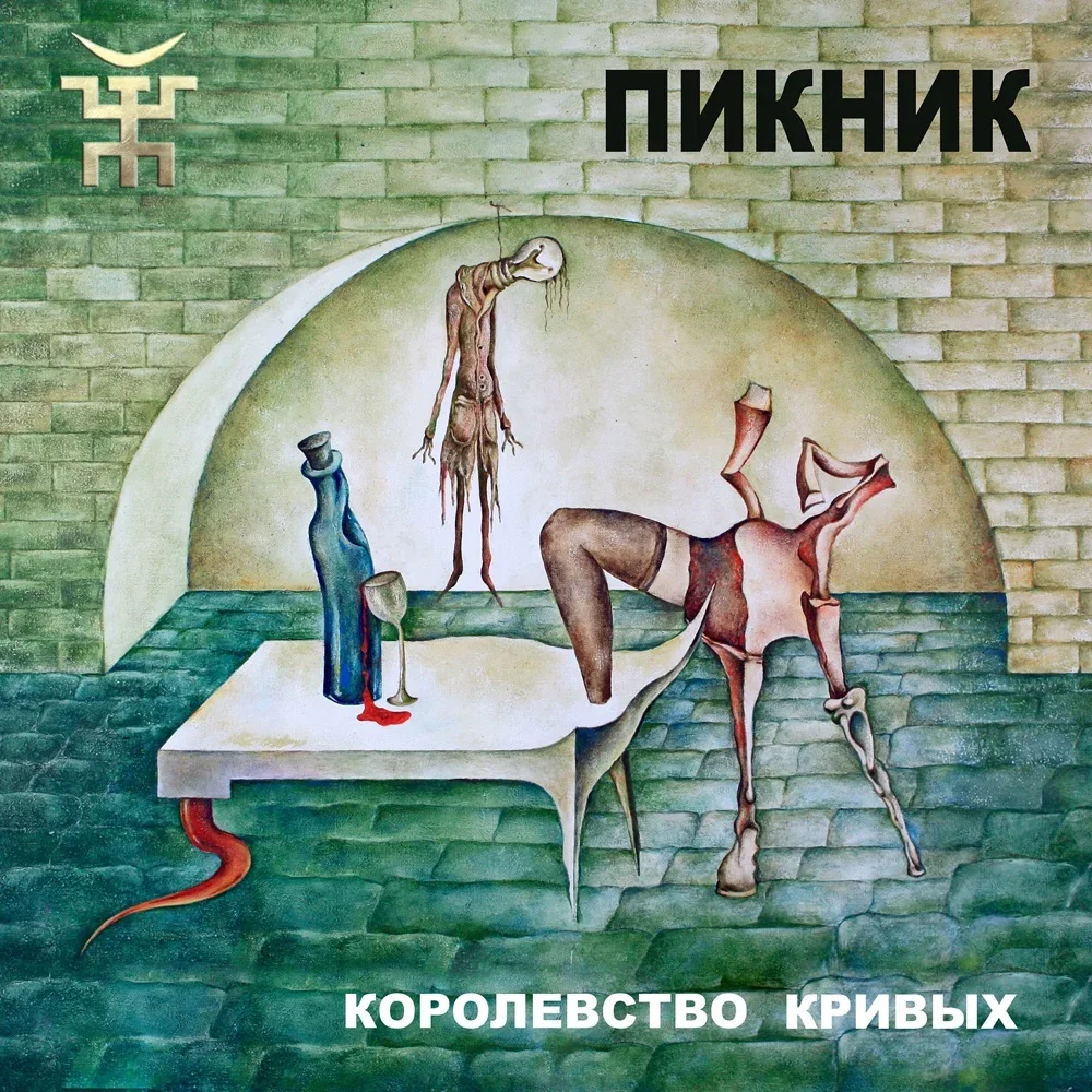 Королевство кривых - Piknik