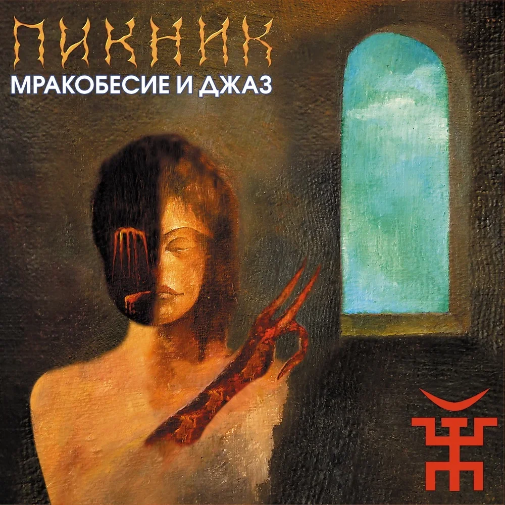 Мракобесие и джаз - Piknik