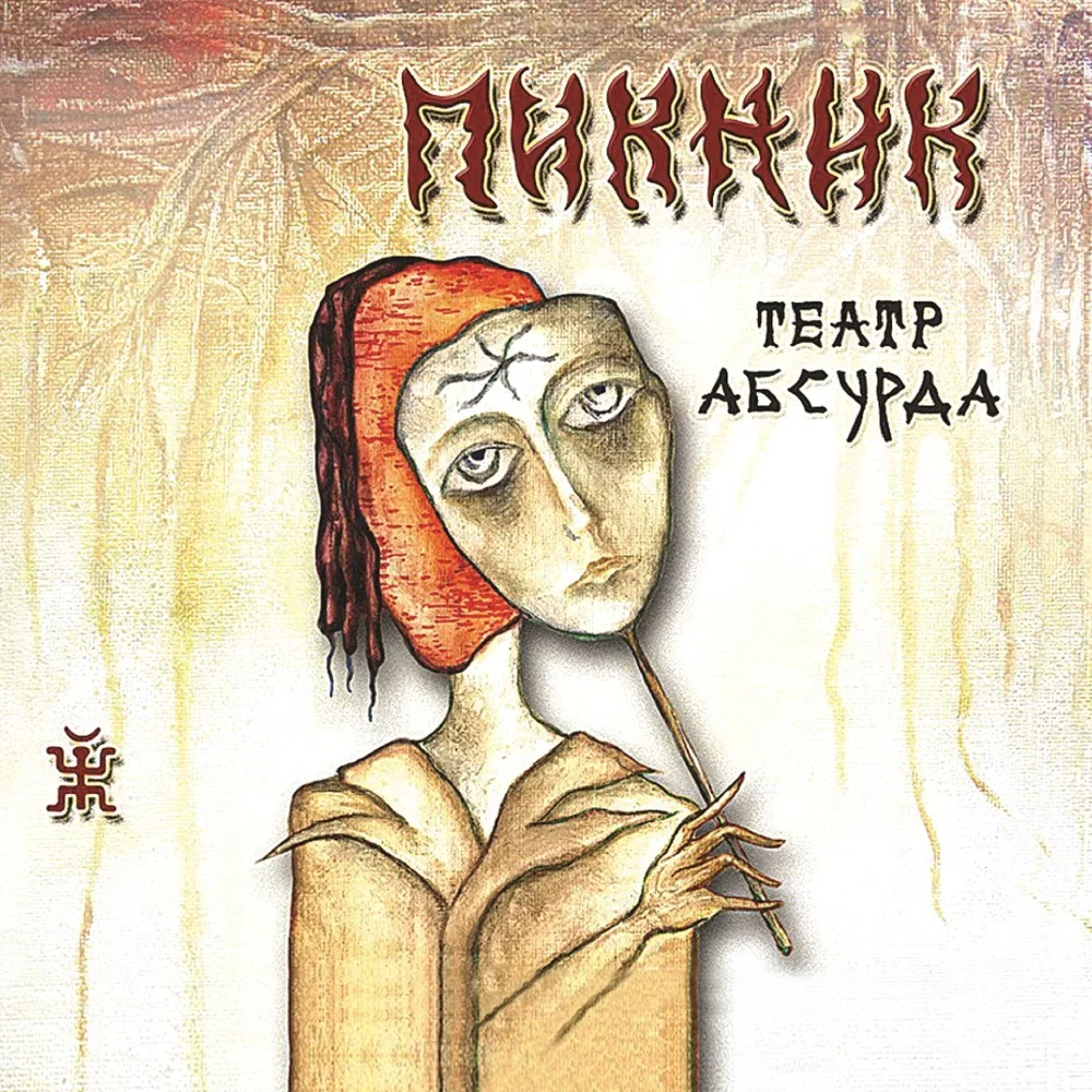Театр абсурда - Piknik