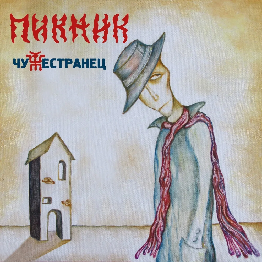 Чужестранец - Piknik