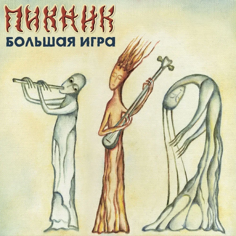 Большая игра - Piknik
