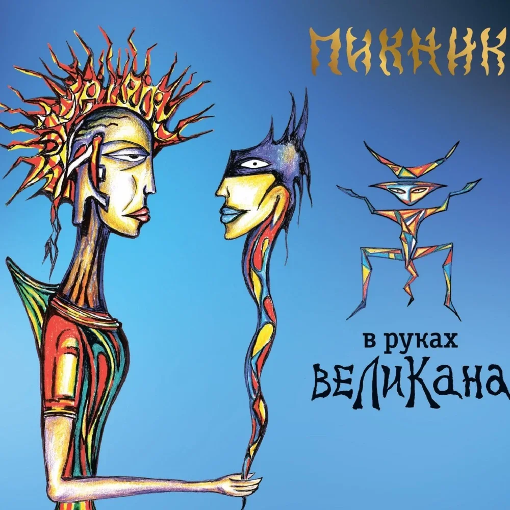 В руках великана - Piknik