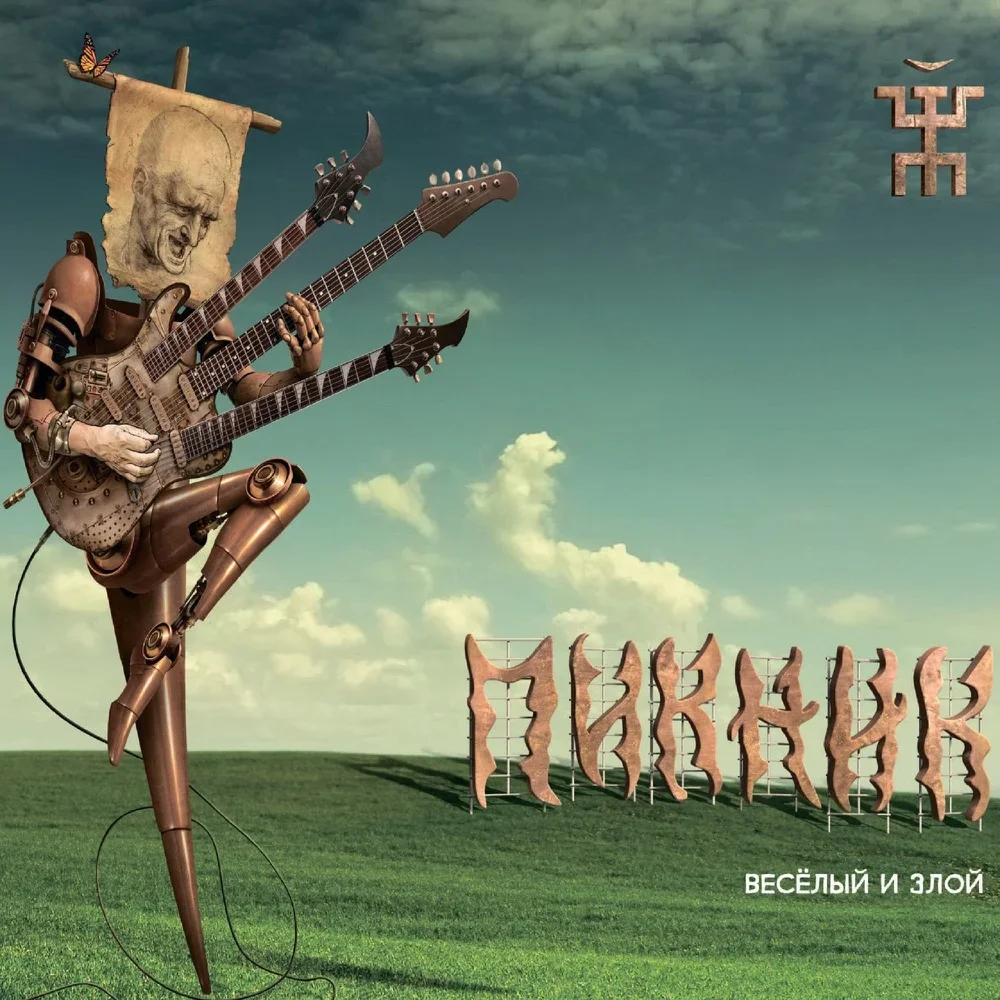 Весёлый и злой - Piknik