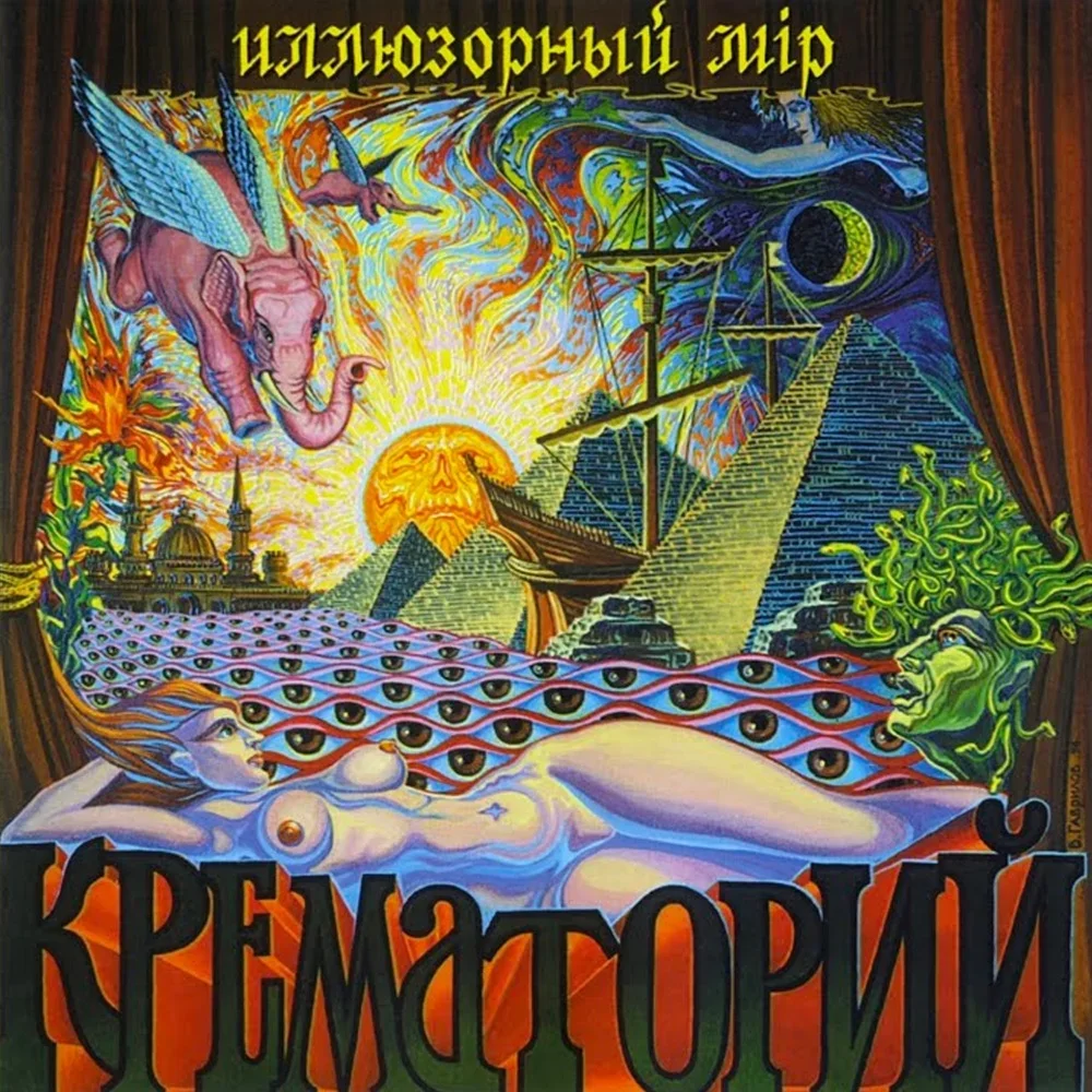 Иллюзорный мир - Krematorij
