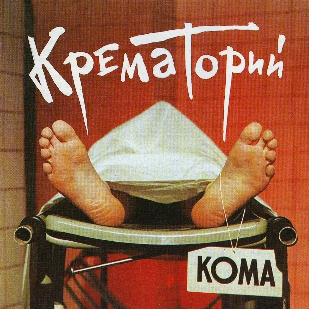 Кома - Krematorij
