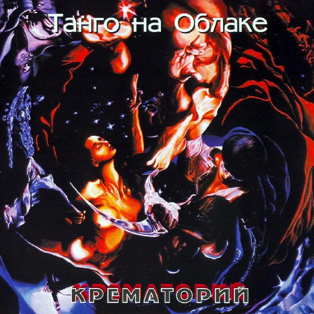 Танго на облаке - Krematorij