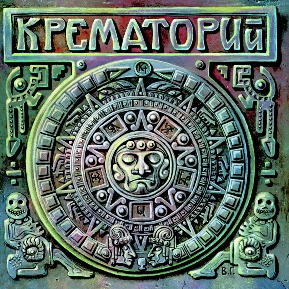 Текиловые сны - Krematorij
