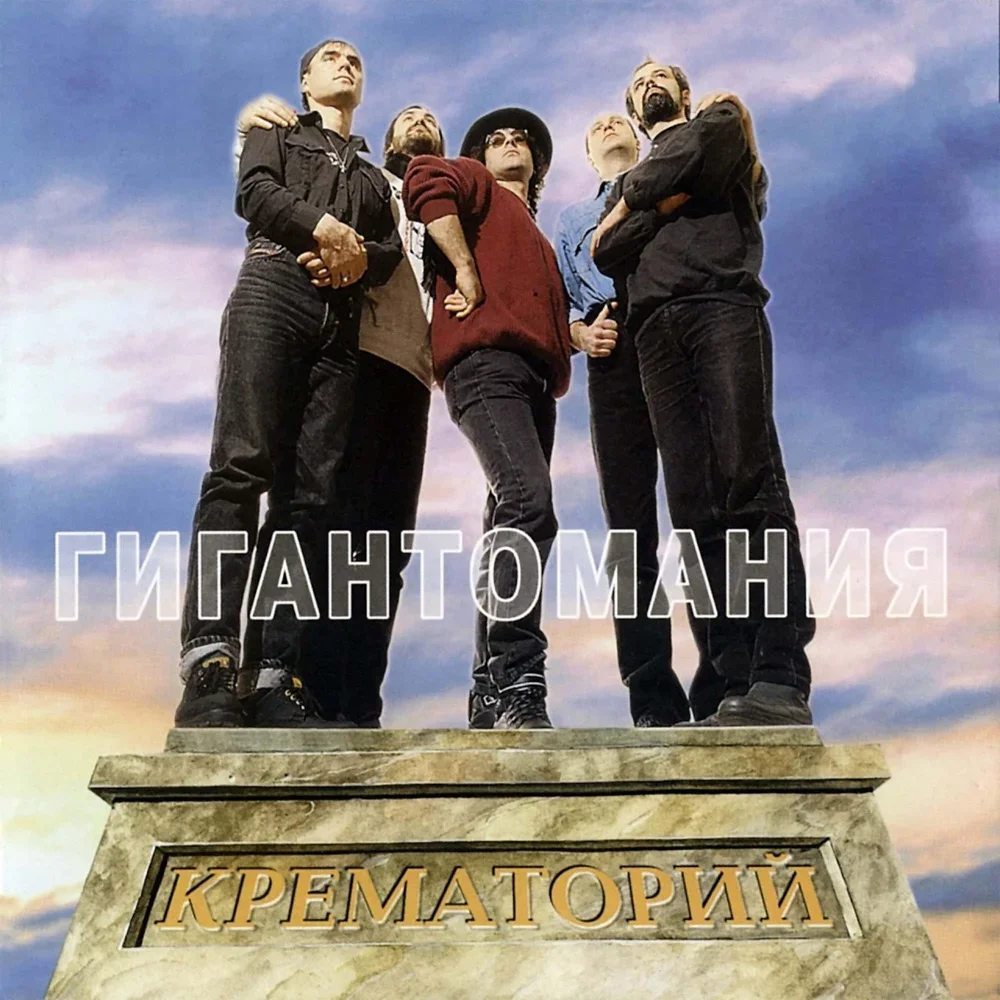 Гигантомания - Krematorij
