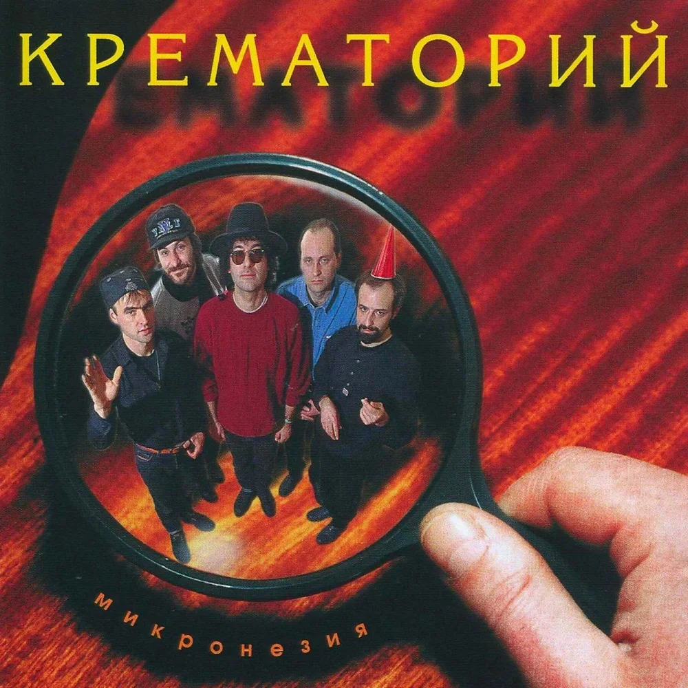 Микронезия - Krematorij