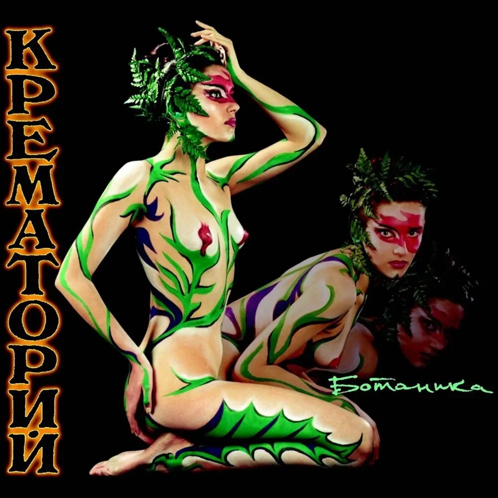 Ботаника - Krematorij