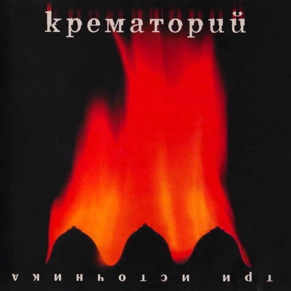 Три источника - Krematorij