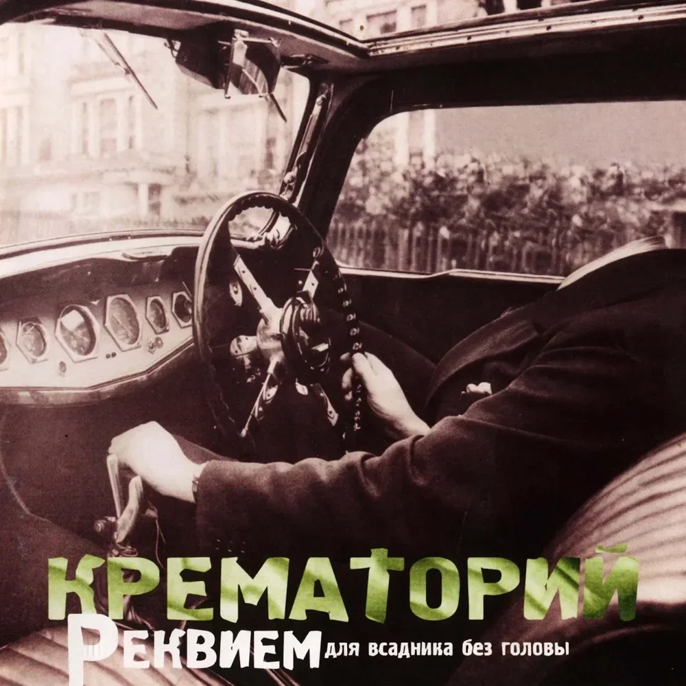 Реквием для всадника без головы - Krematorij