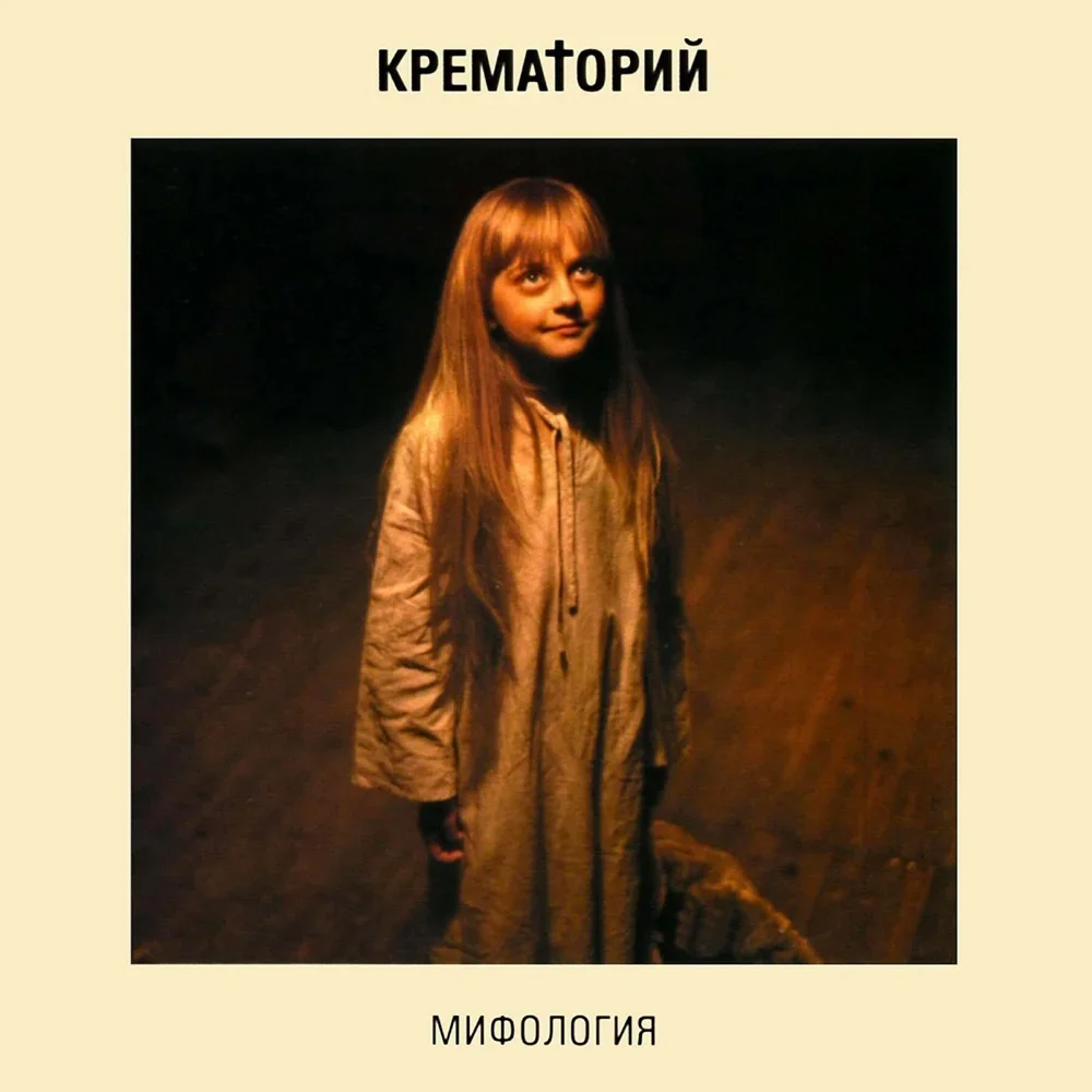Мифология - Krematorij