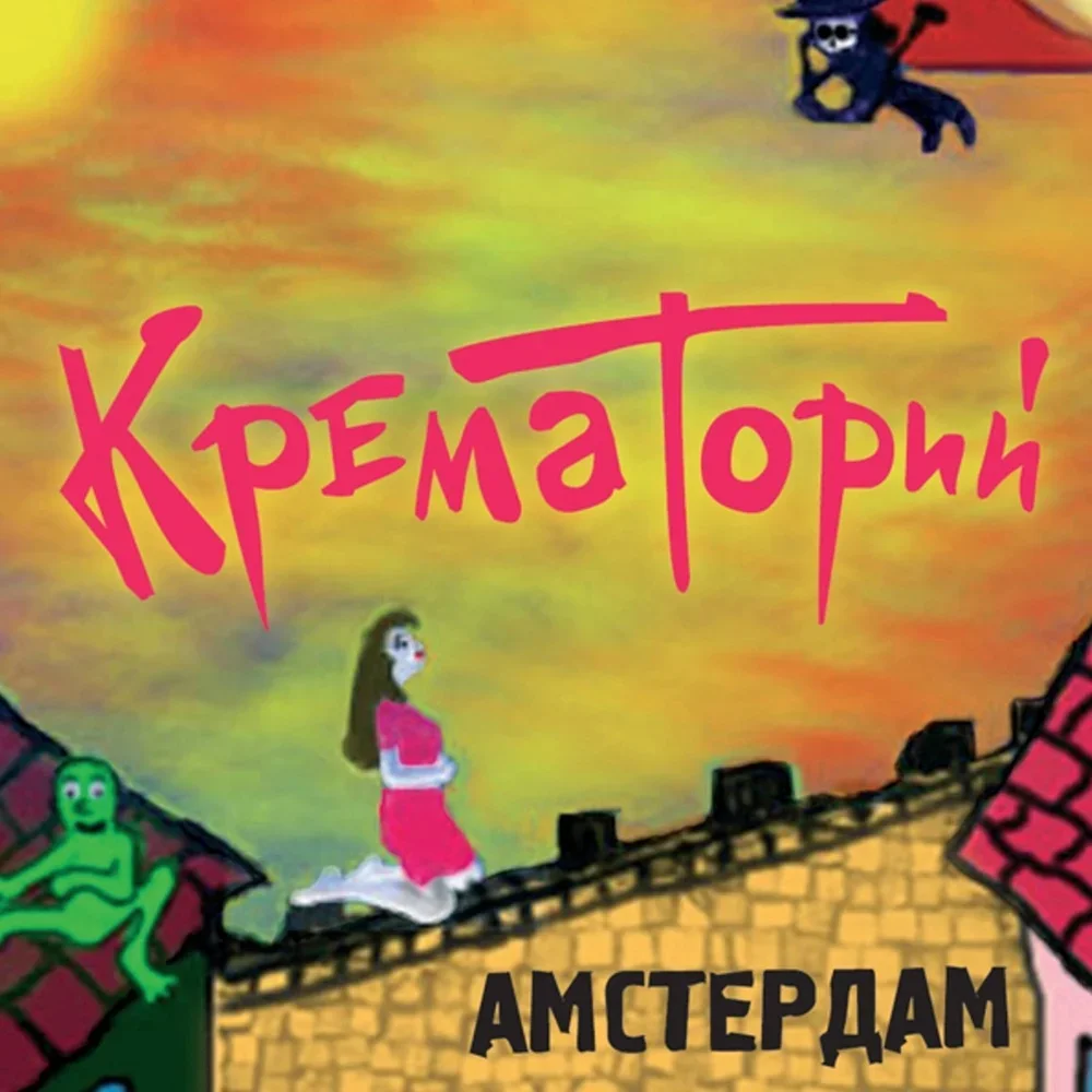 Амстердам - Krematorij