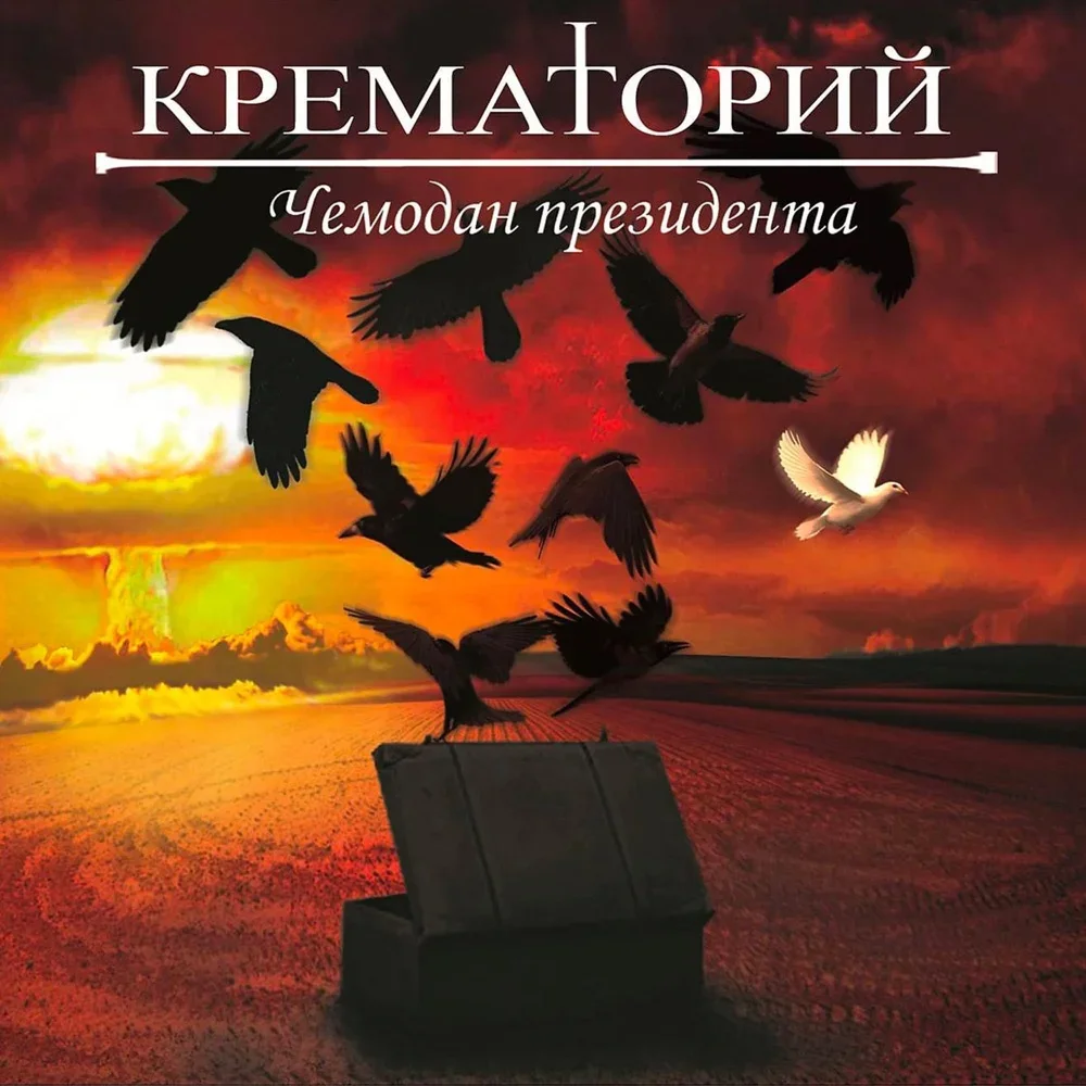 Чемодан президента - Krematorij