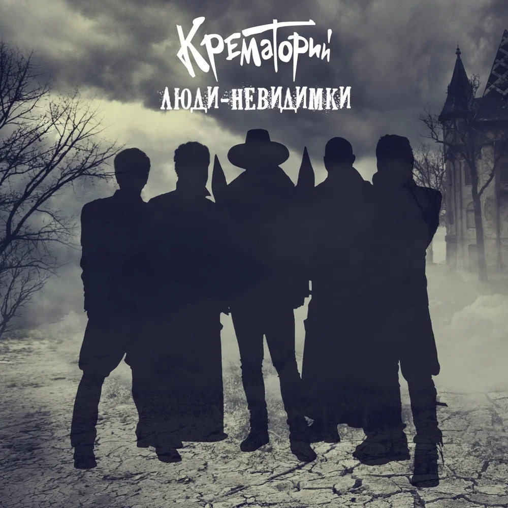 Люди-невидимки - Krematorij