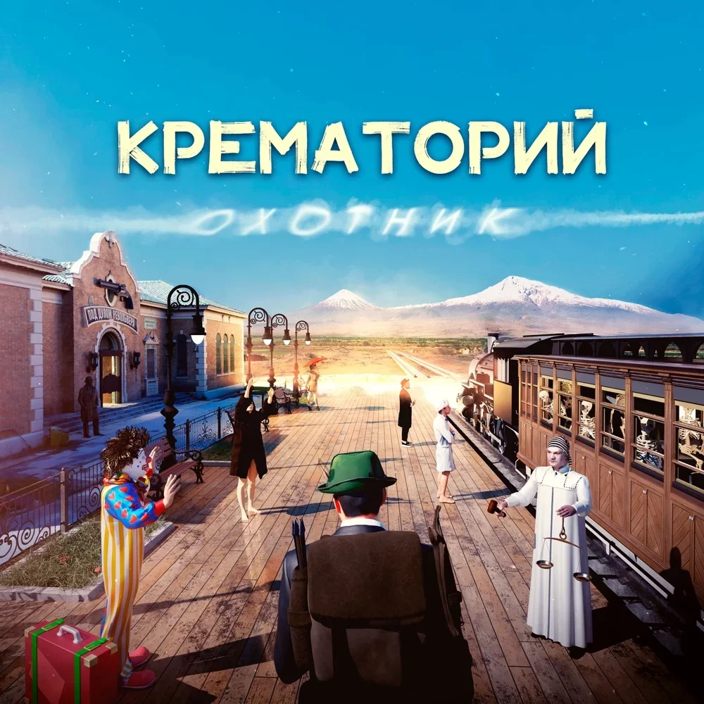 Охотник - Krematorij