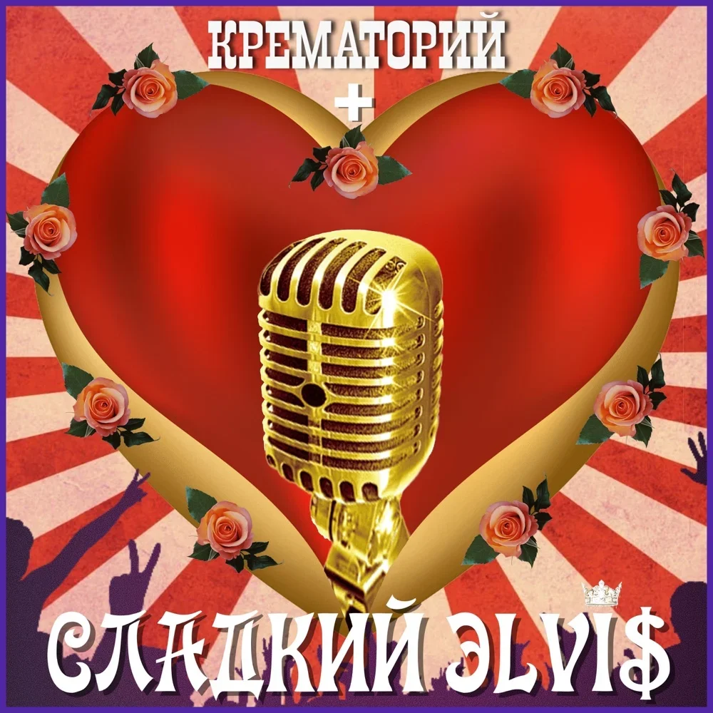 Сладкий Элвис - Krematorij