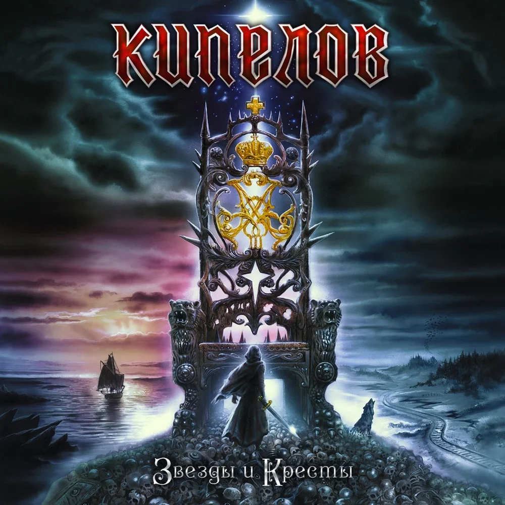 Звёзды и кресты - Kipelov