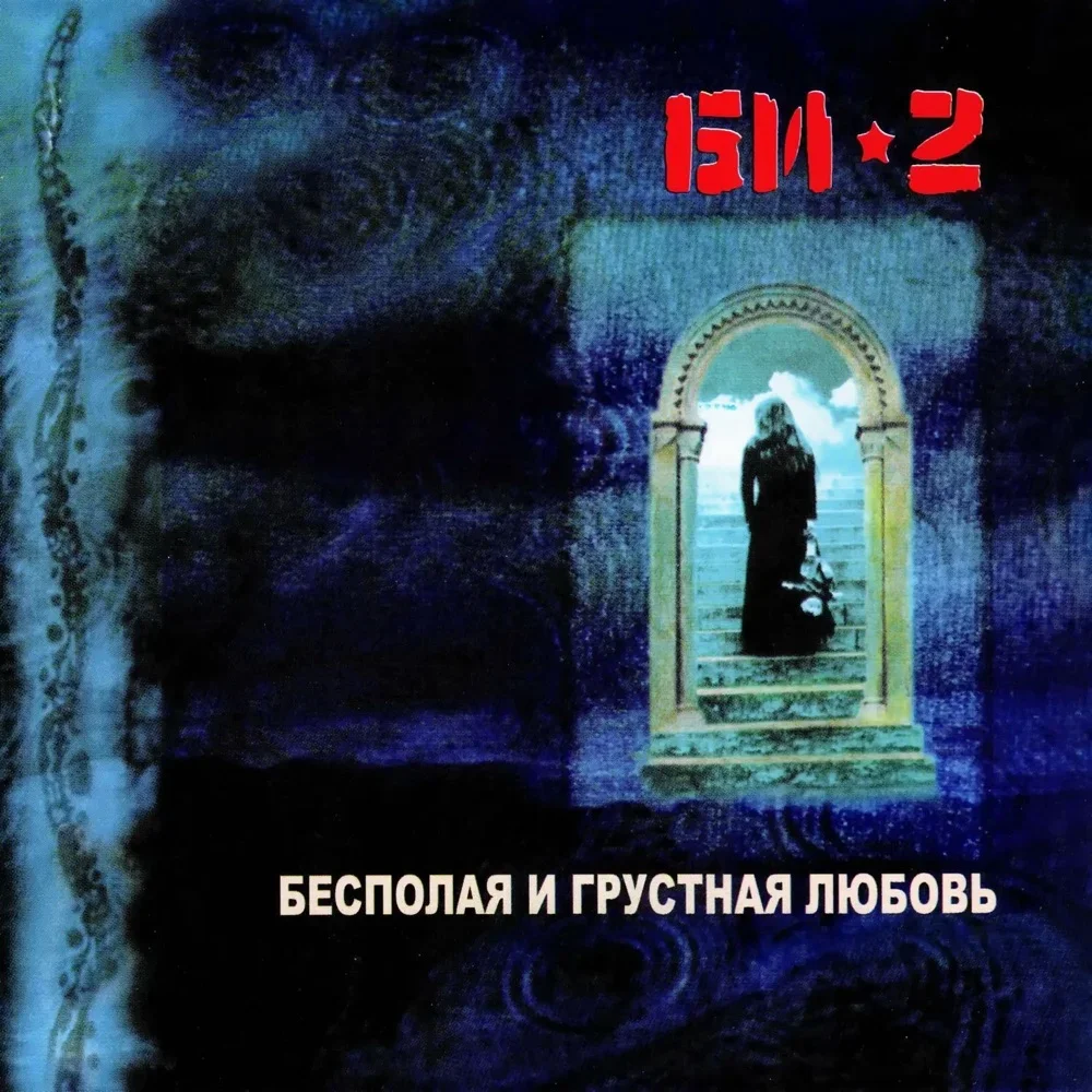 Бесполая и грустная любовь - Bi-2