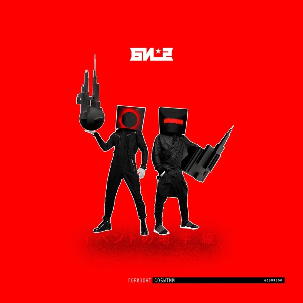 Горизонт событий - Bi-2