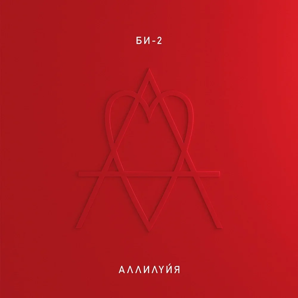 Аллилуйя - Bi-2