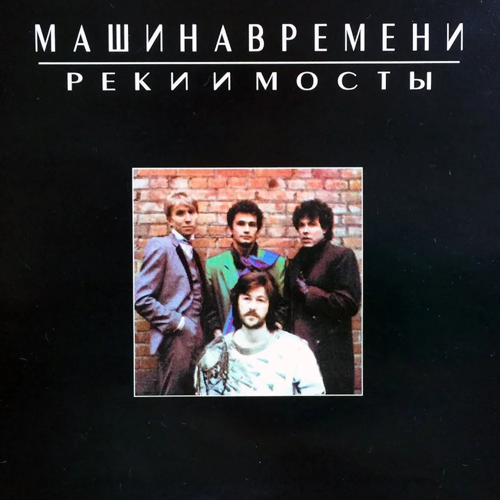 Реки и мосты - Mashina Vremeni