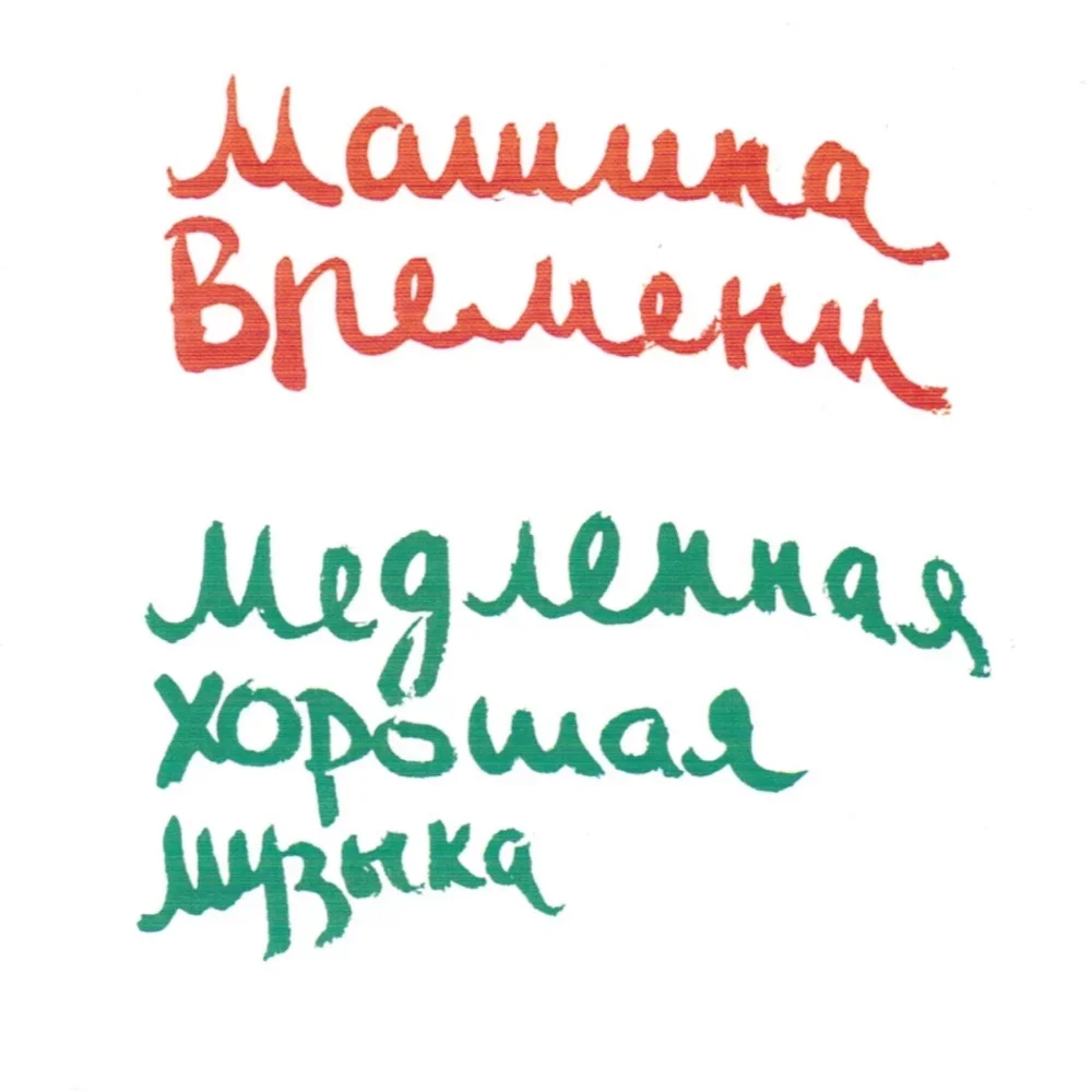 Медленная хорошая музыка - Mashina Vremeni