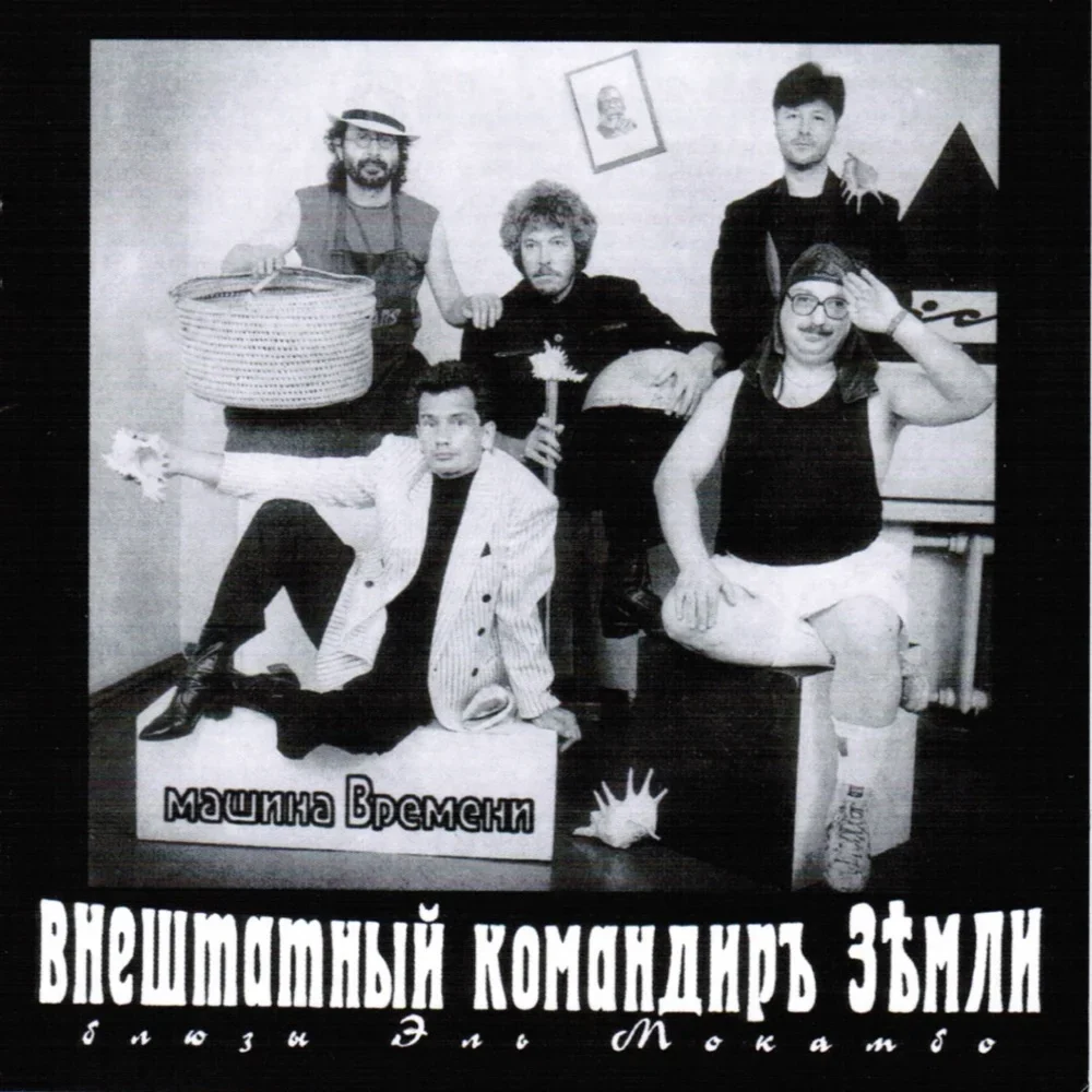 Внештатный командир Земли - Mashina Vremeni