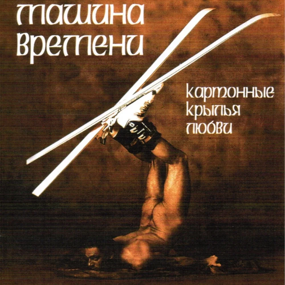 Картонные крылья любви - Mashina Vremeni