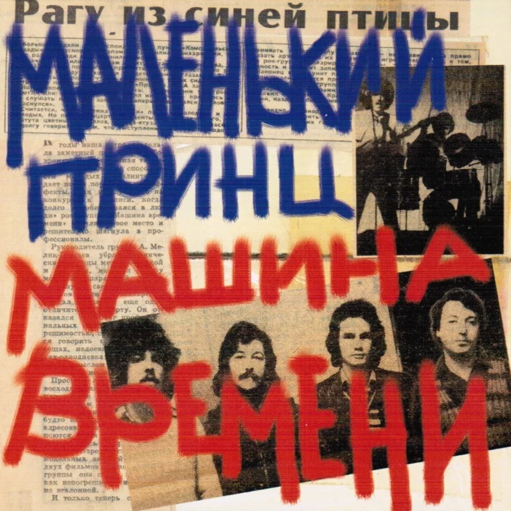 Маленький принц - Mashina Vremeni