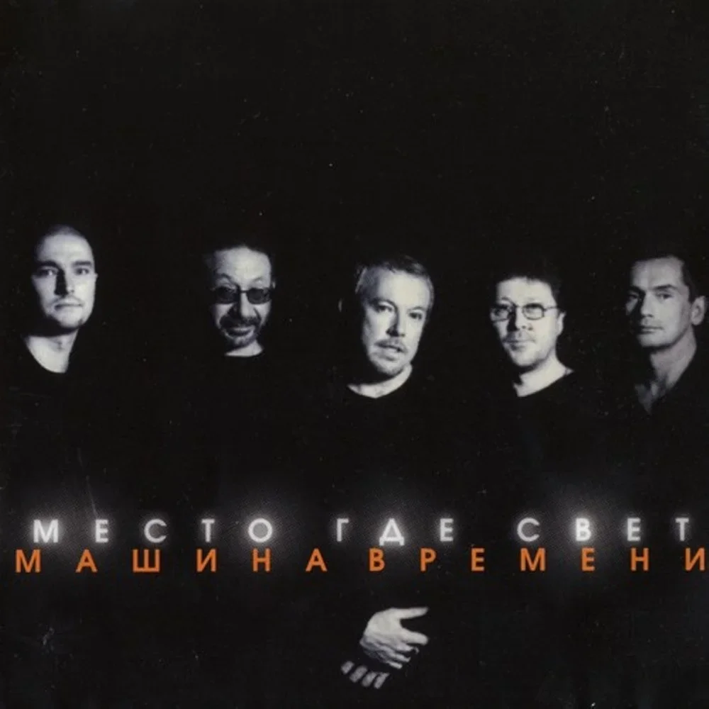 Место, где свет - Mashina Vremeni