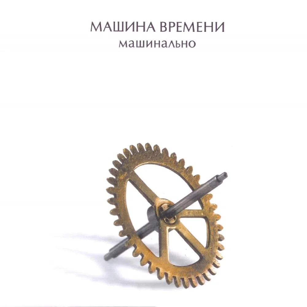 Машинально - Mashina Vremeni
