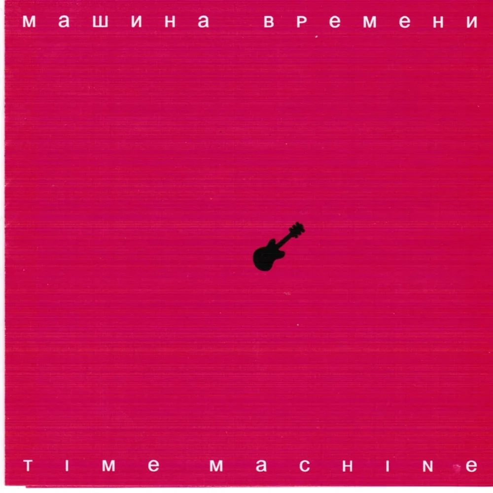 Time Machine - Mashina Vremeni
