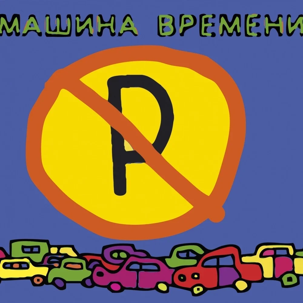 Машины не парковать - Mashina Vremeni