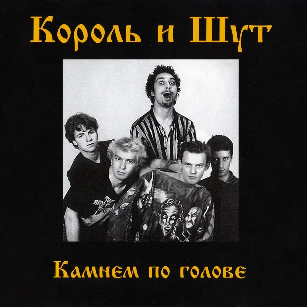 Камнем по голове - Korol i Shut