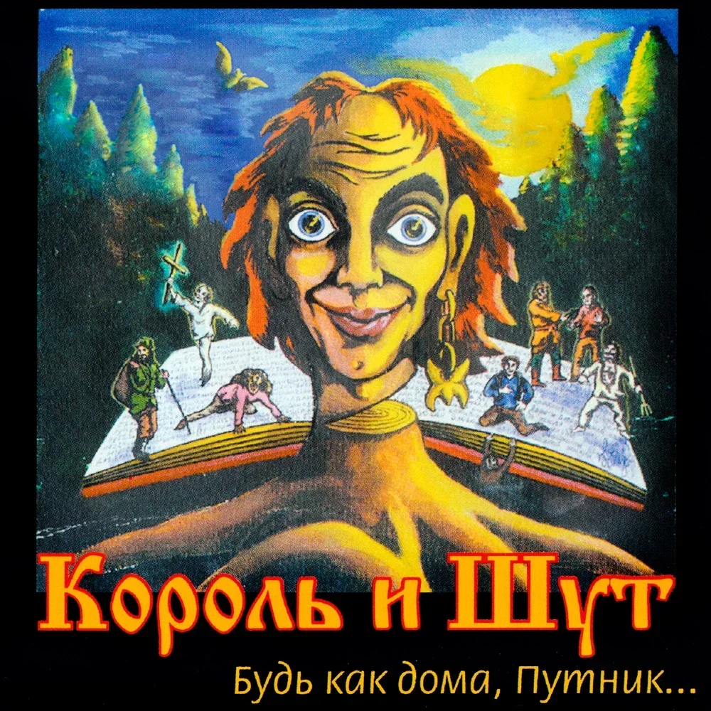 Будь как дома, Путник... - Korol i Shut