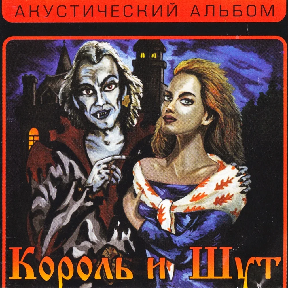 Акустический альбом - Korol i Shut