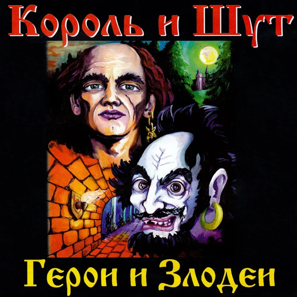 Герои и Злодеи - Korol i Shut