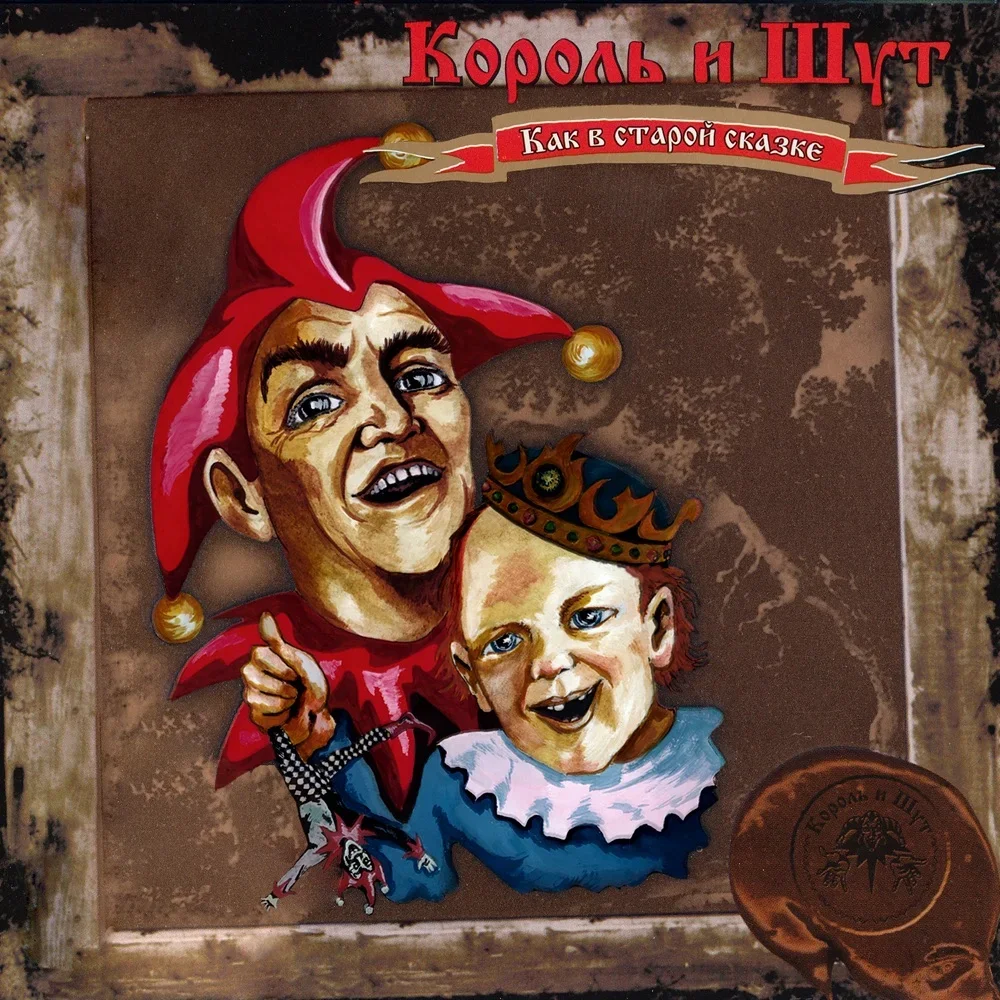 Как в старой сказке - Korol i Shut