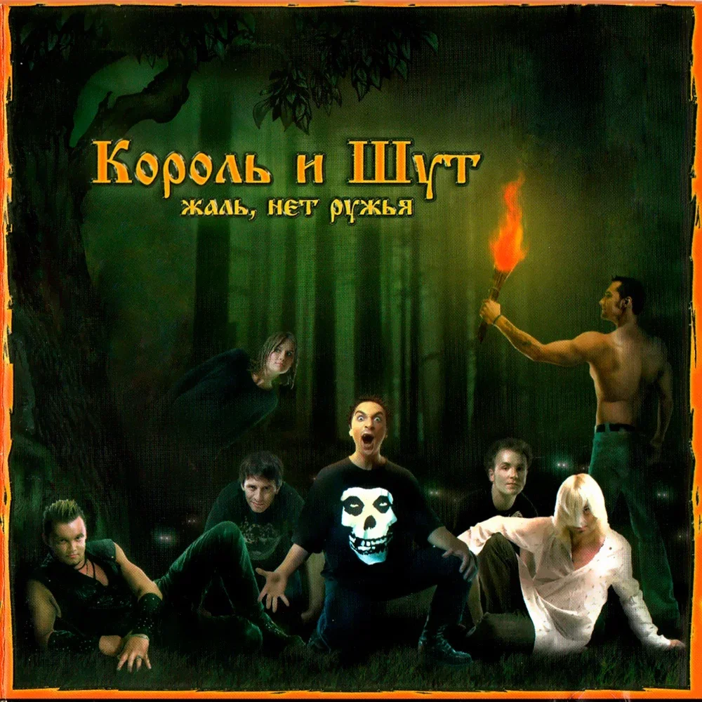 Жаль, нет ружья - Korol i Shut